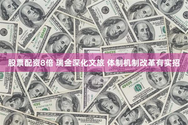 股票配资8倍 瑞金深化文旅 体制机制改革有实招